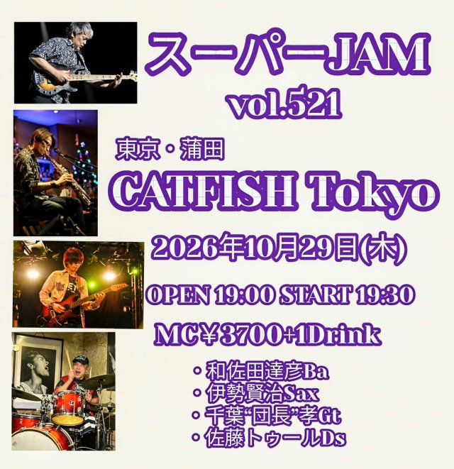 和佐田達彦 スーパーJAM