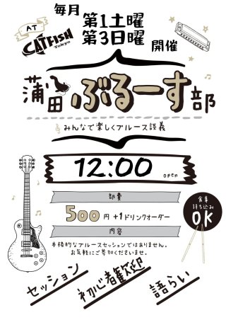 "大人の部活動" 蒲田ぶるーす部