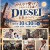 みんなで繋げ♪DIESEL