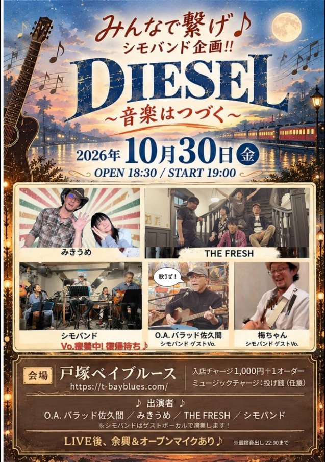 みんなで繋げ♪DIESEL