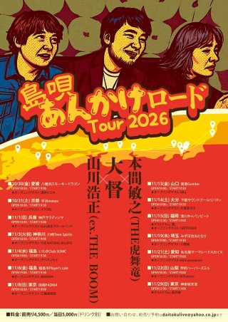島唄あんかけロードTour2026