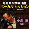 ボーカルセッション