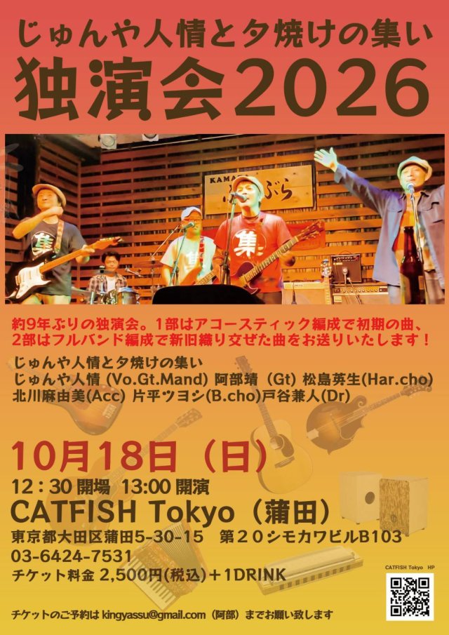 じゅんや人情と夕焼けの集い 独演会2026