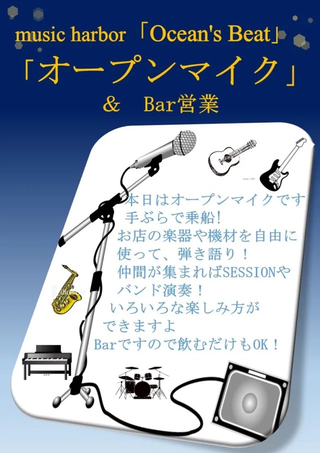 オープンマイク