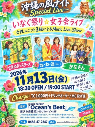 沖縄の風 Night「いなぐ祭り 女子会ライブ」