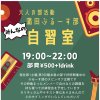 大人の部活動"蒲田ぶるーす部"みんなの自習室