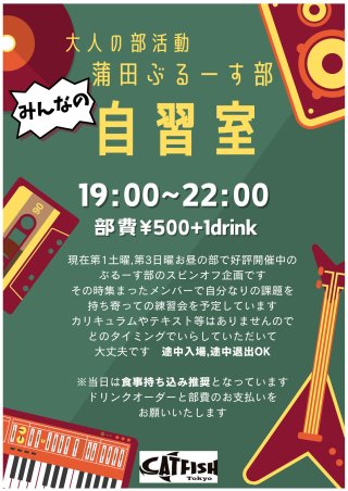 大人の部活動"蒲田ぶるーす部"みんなの自習室