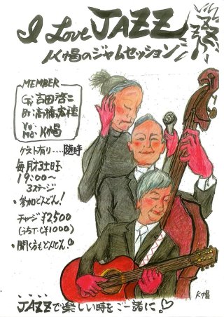 I love JAZZ ”K帽のジャムセッション”