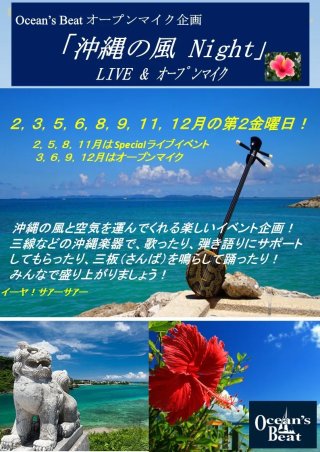 沖縄の風 Nightのオープンマイク(大忘年会)