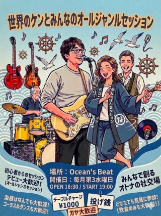 世界のケンとみんなのオールジャンルセッション