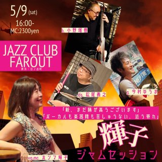 ボーカルも楽器も大歓迎！ 輝子ジャムセッション
