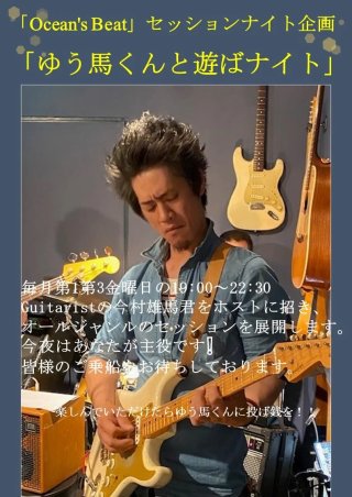 ゆう馬くんと遊ばナイト