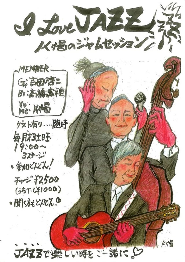I love JAZZ ”K帽のジャムセッション”