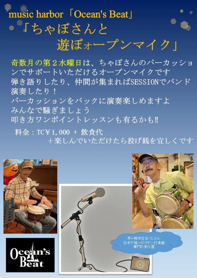ちゃぼさんと遊ぼｵープンマイク
