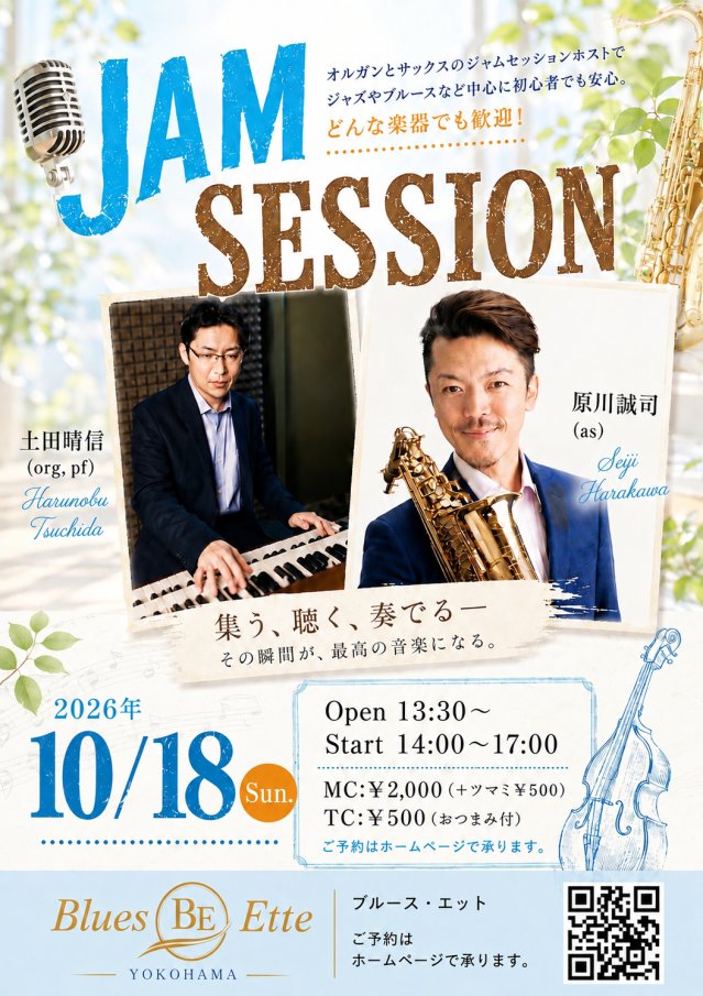 ジャムセッション