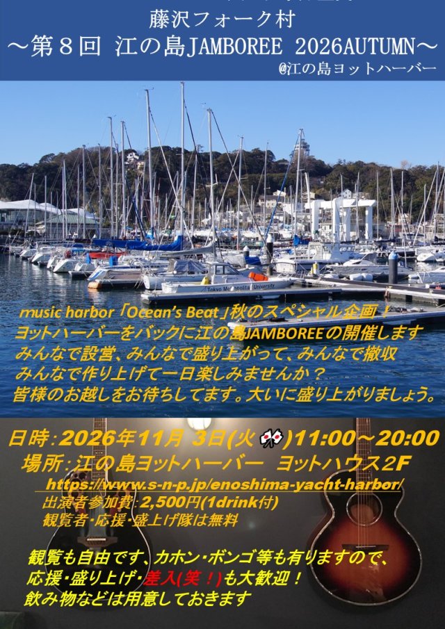 第8回 藤沢フォーク村 江ノ島JAMBOREE