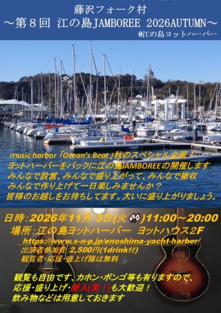 第8回 藤沢フォーク村 江ノ島JAMBOREE