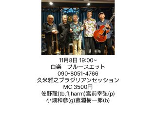 久米雅之ブラジリアンセッション