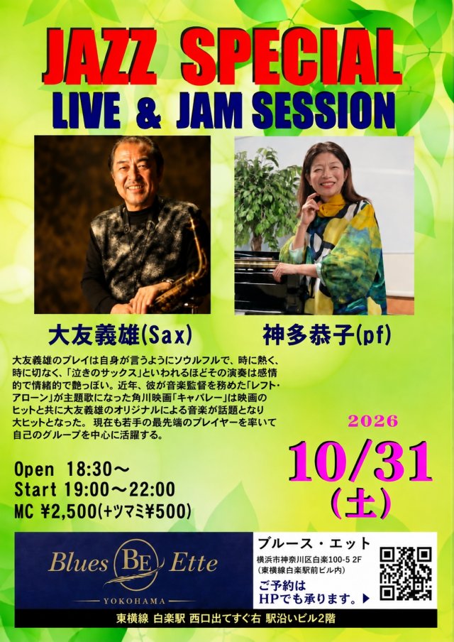 大友義雄、神多恭子ライブ&セッション