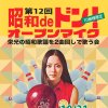 花69’sの昭和deドン！