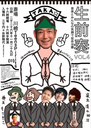 生前奏 vol.4 ～ 音楽とみんなの笑顔で延命治療 ～