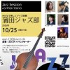 "大人の部活動"蒲田ジャズ部