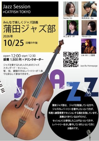 "大人の部活動"蒲田ジャズ部
