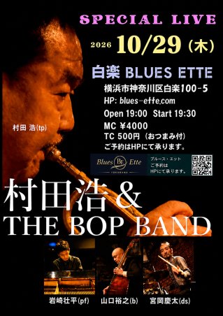 村田浩＆The Bop Band