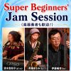 スーパービギナーズジャムセッション