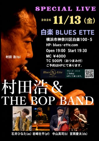 村田浩＆The Bop Band