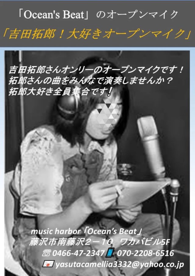 吉田拓郎！大好きオープンマイク