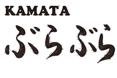 KAMATA ぶらぶら